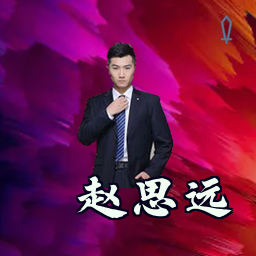 赵思远